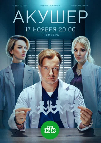 Акушер - постер